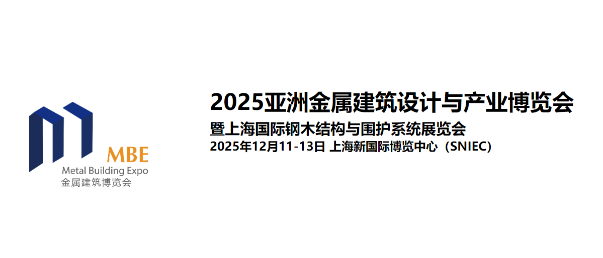 2025亞洲金屬建筑設(shè)計(jì)與產(chǎn)業(yè)博覽會(huì)