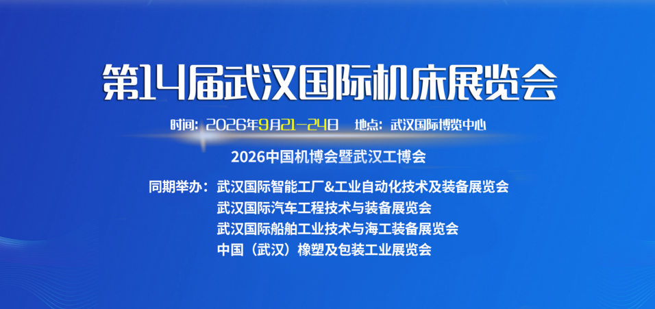 2026第十四屆武漢國際機床展覽會