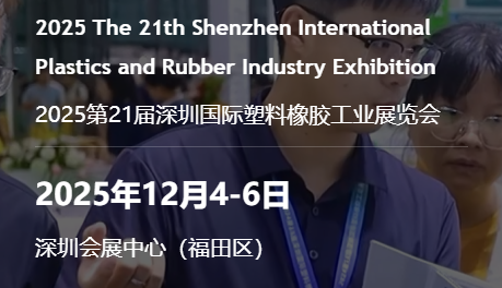 2025第21屆深圳國際塑料橡膠工業(yè)展覽會(huì)