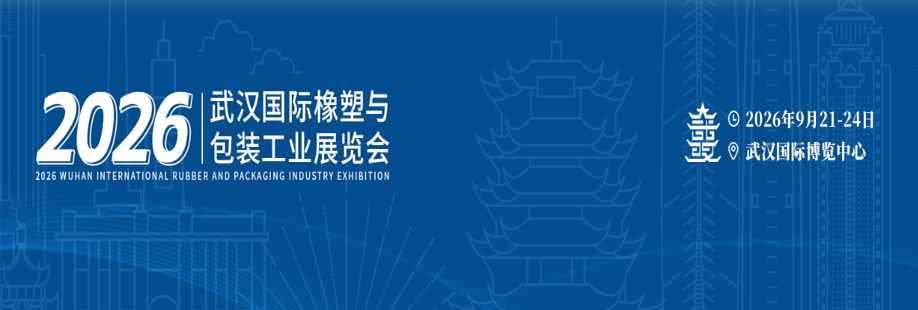 2026武漢國際橡塑與包裝工業展覽會