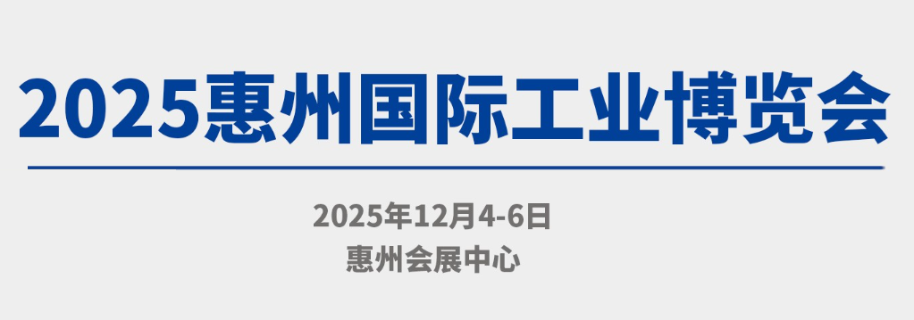 2025惠州國際工業(yè)博覽會(huì)