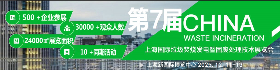 2025第七屆上海國際垃圾焚燒發(fā)電暨固廢處理技術(shù)展覽會(huì)