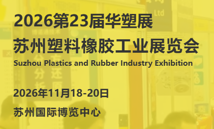 2026第23屆蘇州國際塑料橡膠工業展覽會（華塑展）