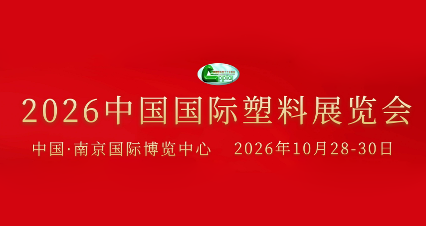2026第七屆中國國際塑料展覽會暨塑料新材料、新技術、新裝備、新產品展覽會