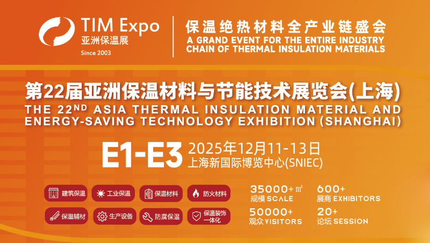 2025第22屆亞洲保溫材料與節(jié)能技術(shù)展覽會(huì) TIM（原上海國際保溫材料與節(jié)能技術(shù)展）