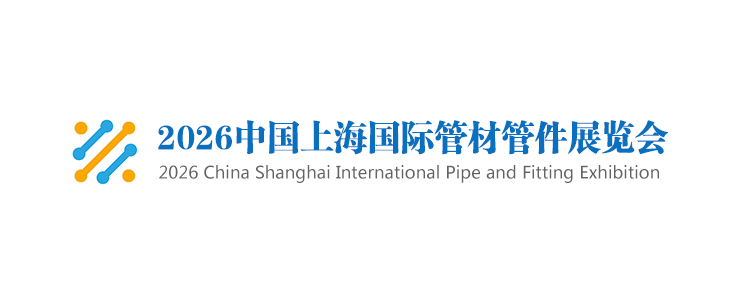 2026中國上海國際管材管件展覽會