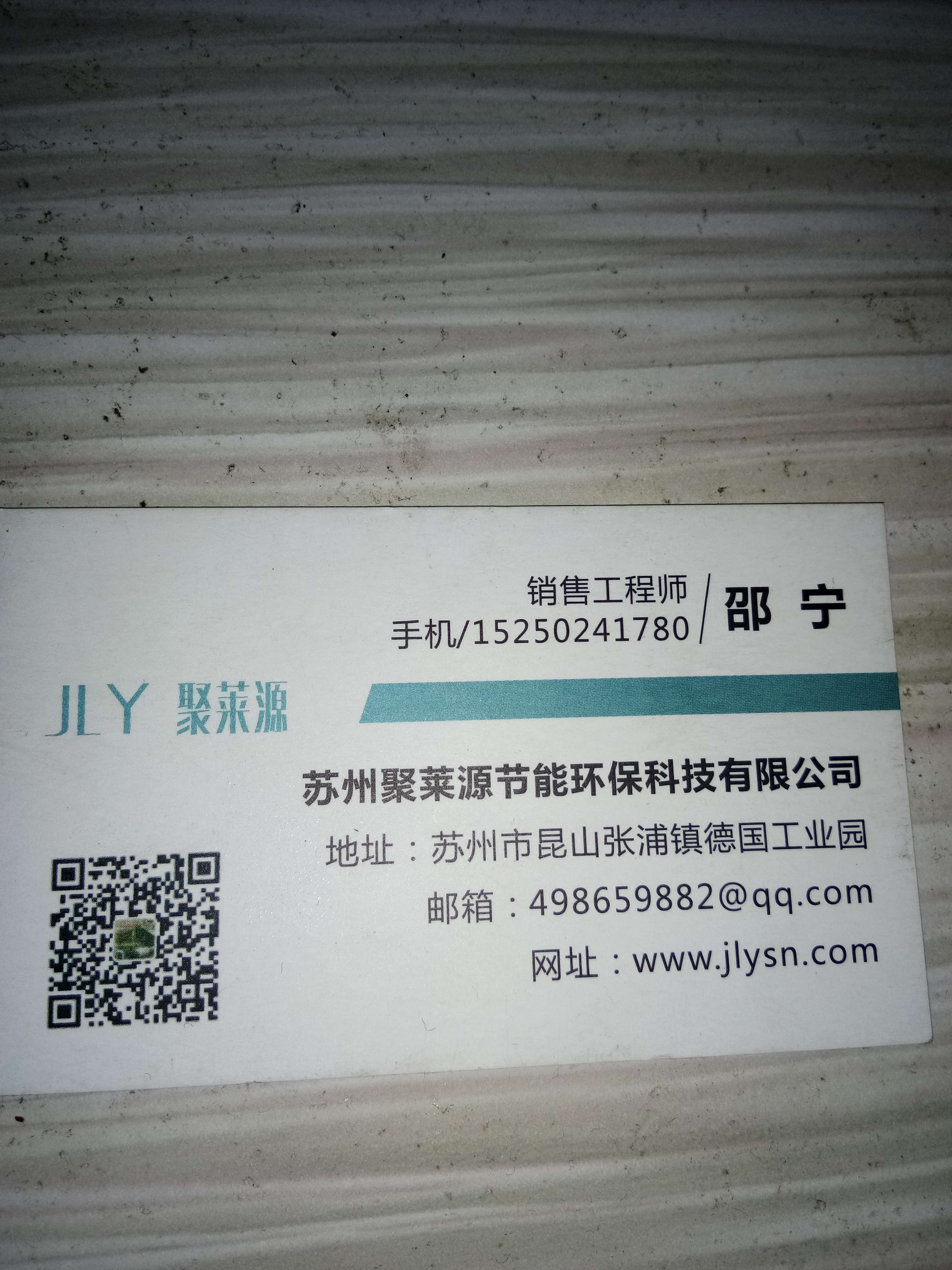 蘇州聚萊源節能環保科技有限公司