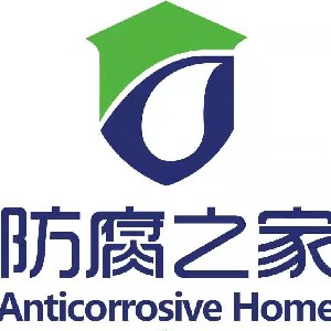 防腐之家錦