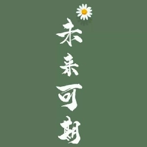 姚林歡