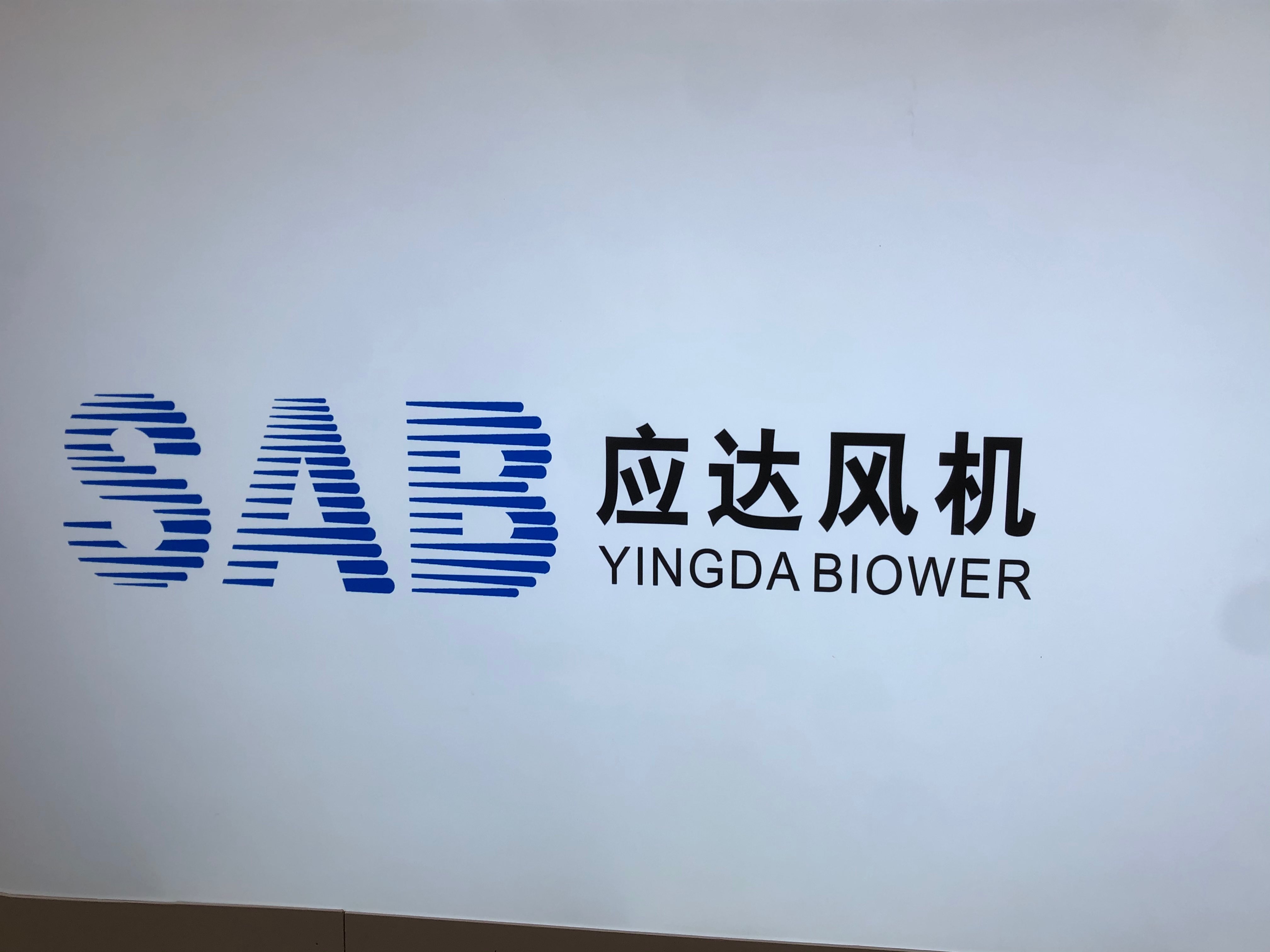 上海應(yīng)達風機股份有限公司
