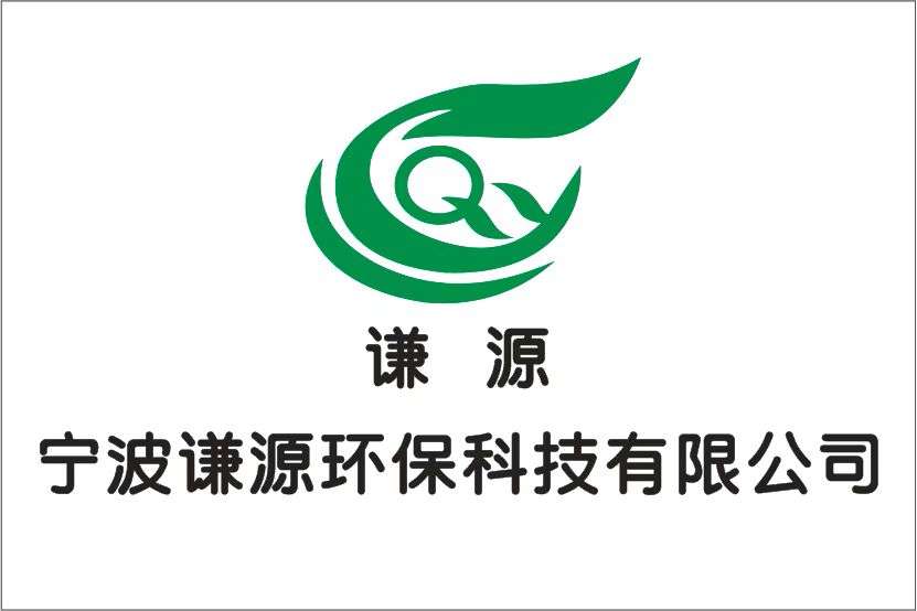 寧波謙源環保科技有限公司 寧波謙源環保科技有限公司