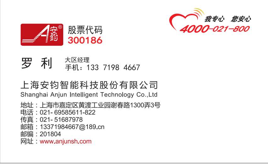 上海安鈞智能科技股份有限公司