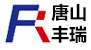 唐山豐瑞儀表有限公司