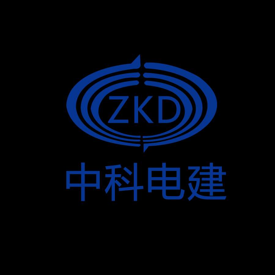中科電建（北京）電力設(shè)備科技有限公司
