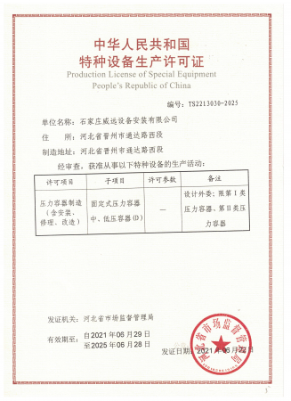 石家莊威遠設備安裝有限公司