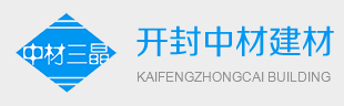 開(kāi)封市中材新型建材有限責(zé)任公司