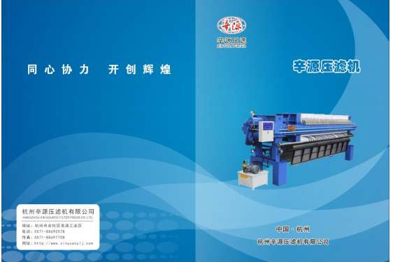 杭州辛源壓濾機(jī)有限公司