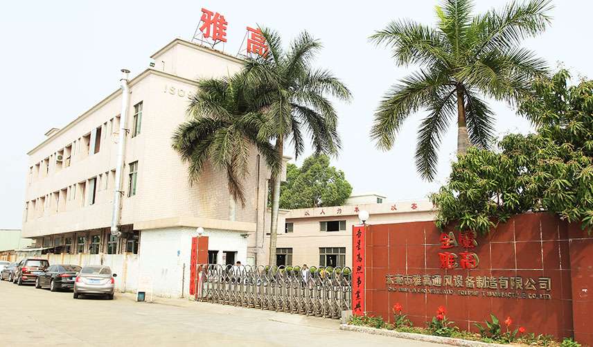 東莞市雅高通風(fēng)設(shè)備制造有限公司