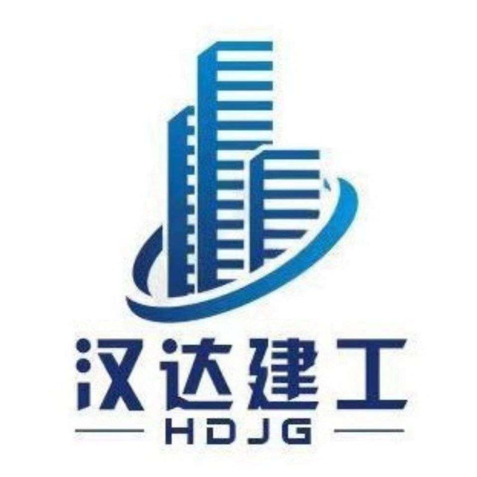 漢達(dá)建設(shè)工程有限公司