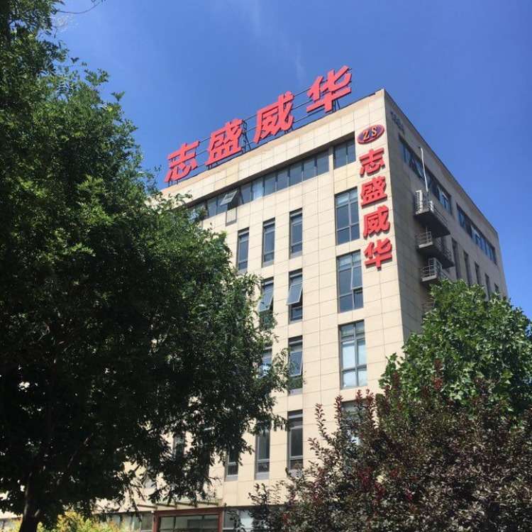 北京志盛威華化工有限責任公司