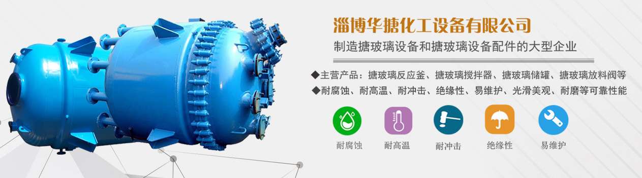 淄博華搪化工設備有限公司