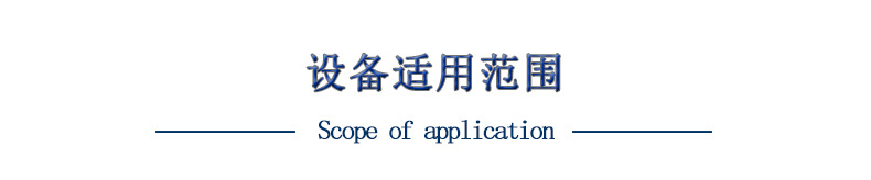 設(shè)備適用范圍