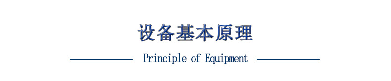 設(shè)備基本原理